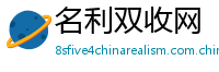 名利双收网